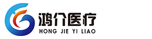 湖北鴻介醫療器械有限公司