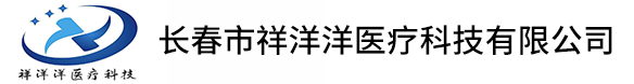 長春市祥洋洋醫療科技有限公司