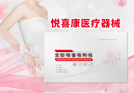 宮腔填塞吸附栓、陰道填塞吸附栓、陰道填塞止血吸附栓