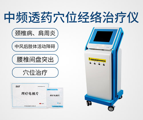 中頻透藥穴位經(jīng)絡(luò)治療儀（中醫(yī)定向透藥經(jīng)絡(luò)治療儀）